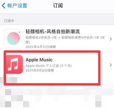 阜宁apple维修店分享Apple Music怎么取消自动收费