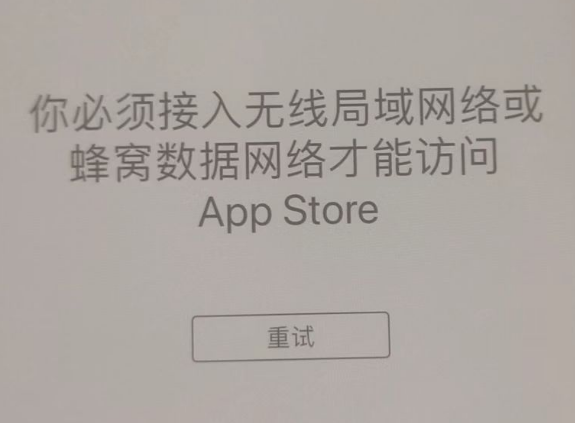 阜宁苹果服务网点分享无法在 iPhone 上打开 App Store 怎么办 