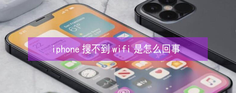 阜宁苹果13维修分享iPhone13搜索不到wifi怎么办 